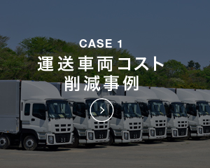 CASE1 運送車両コスト削減事例