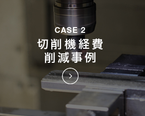 CASE2 切削機経費削減事例