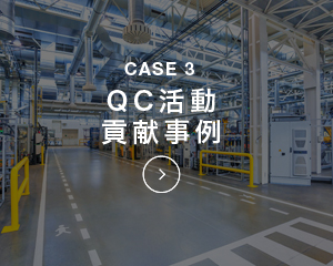 CASE3 QC活動貢献事例