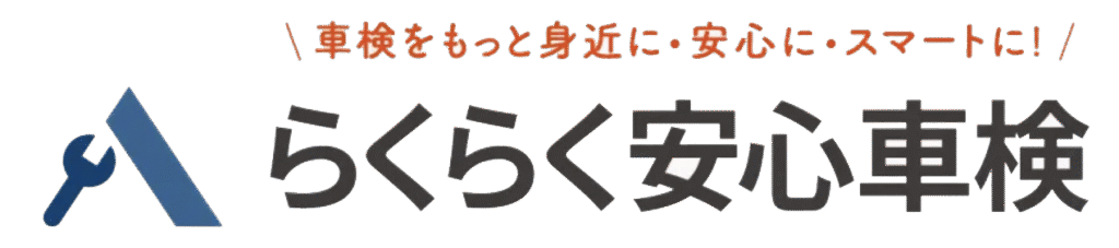 らくらく安心車検