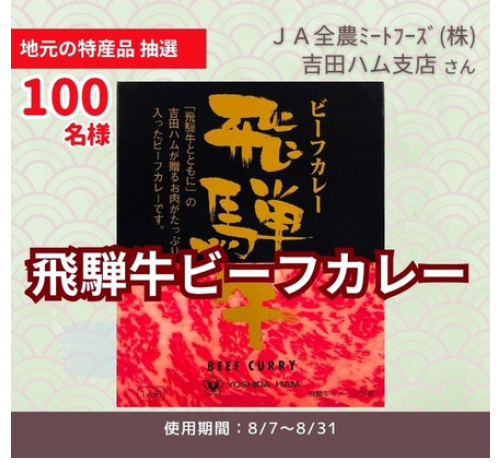 「８月地元の特産品」毎月７日はLINE友だち限定抽選会！
